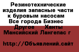 Резинотехнические изделия,запасные части к буровым насосам - Все города Бизнес » Другое   . Ханты-Мансийский,Лангепас г.